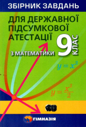 ДПА Математика 9 клас. Збірник завдань. Мерзляк А.Г. (Укр) Гімназія (9789664742518) (484801)
