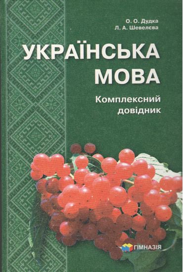 Українська мова 5-9 клас. Комплексний довідник. Шевелєва Л.А. (Укр) Гімназія (9789664741580) (484802)