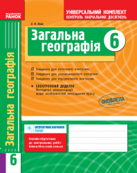 Універсальний комплект 6 клас Географія (Укр) БП Ранок Г195002У (9786170918802) (229604)