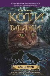 E-BOOK. Коти-вояки. Книга 6. Темні часи. Ерін Гантер (Укр) АССА (9786177385225) (492409)