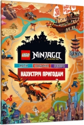 LEGO® Ninjago® Legacy. Назустріч пригодам. (Укр) Артбукс (9786177969050) (506510)