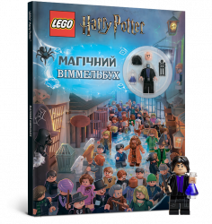 Lego® Магічний віммельбух (Укр) Артбукс (9786177688456) (447210)