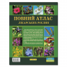Повний атлас лікарських рослин. Алексєєв І., Діброва А. (Укр) Глорія (9786175363263) (300711)
