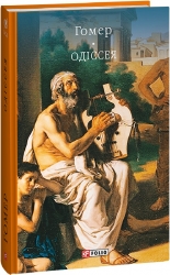 Одіссея (Укр) Фоліо (9786175514597) (502613)