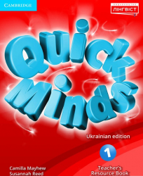 1 Quick Minds (Ukrainian edition). Teacher's Resource Book. Книга для вчителя (Англ) Лінгвіст (9786177713066) (306413)