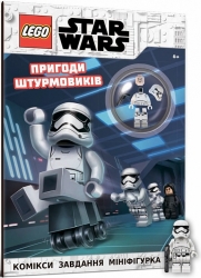 LEGO® Star Wars™ Пригоди штурмовиків. (Укр) Артбукс (9786177969081) (506513)