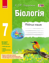 Біологія 7 клас Робочий зошит (Укр) Ранок Ш900871У (9786170908407) (231015)