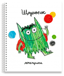 Щоденник до книги «Монстрик іде до школи». Анна Льєнас (Укр) Каламар (9789669788085) (503716)