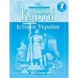 Контурні карти. Історія України 7 клас (Укр) Картографія (9789669464217) (466817)