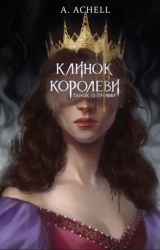Клинок королеви: Танок із тінями. А. Achell (Укр) BookChef (9786175481530) (503918)