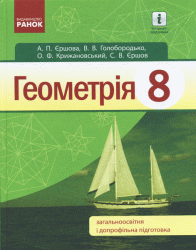 Геометрія 8 клас Підручник для ЗНЗ (Укр/Рос) Ранок Т470069У (9786170928542) (261819)