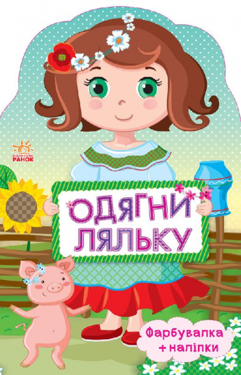 Книга з наліпками Одягни ляльку нова: Україночка (Укр) Ранок С615006У (9789667482664) (262619)