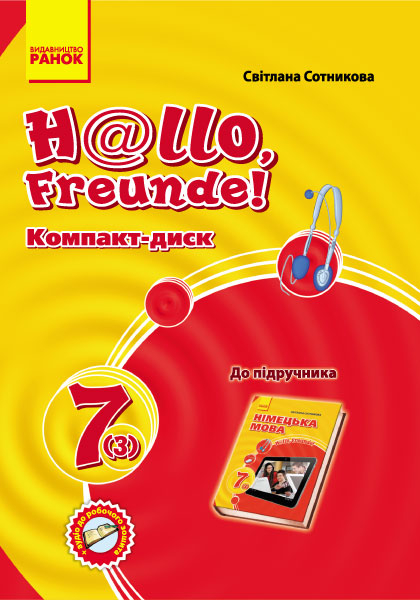 Hallo, Freunde! СD до підручника з німецької мови 7 (3) клас (Укр) НОВИЙ Ранок И900987УН (9789667474867) (232922)