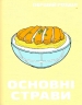 Рецепти з аніме. Кулінарна книга. Їжа ваших улюблених персонажів: від бенто до якісоби. Олт, Гамуї (Укр) Mal'opus (9786177756650) (505823)