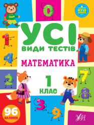 Математика 1 клас. Усі види тестів (Укр) Ула (9786175440742) (478924)