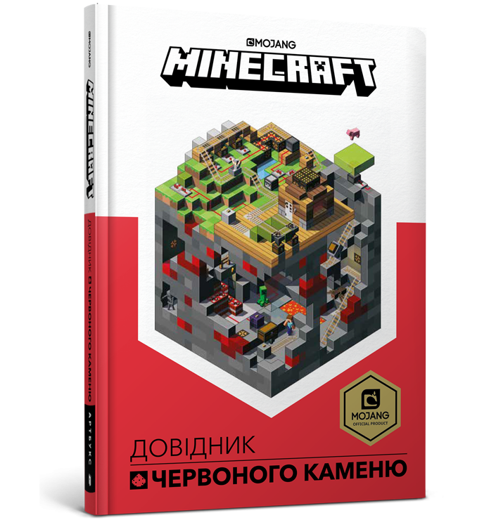 Minecraft. Довідник Червоного каменю (Укр) Артбукс (9786177688302) (437225)