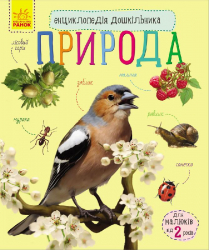 Природа. Енциклопедія дошкільника (Укр) Ранок (9786170928313) (254730)