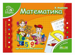 Мамина школа. Математика. Від 4-6 років. Федієнко В. (Укр) Школа (9789664291771) (275931)