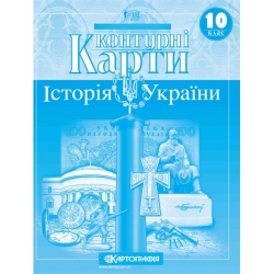 Контурні карти. Історія України 10 клас (Укр) Картографія (9789669464415) (466831)