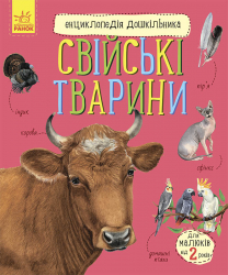 Свійські тварини. Енциклопедія дошкільника (Укр) Ранок (9786170969118) (447031)
