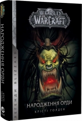 World of Warcraft. Народження Орди. Книга 2. Крісті Голден (Укр) Molfar Comics (9786177885503) (505832)