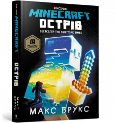 Minecraft. Острів (Укр) Артбукс (9786177688630) (437238)