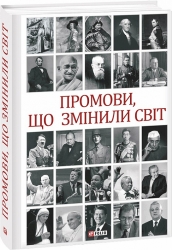 Промови, що змінили світ (2-ге видання, перероблене) Хорошевський А. (Укр) Фоліо (9789660386211) (502639)