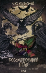 Розфарбований птах. Єжи Косинський (Укр) КСД (9786171299313) (507439)