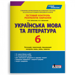 Українська мова та література 6 клас. Тестовий контроль результатів навчання (Укр) Літера (9789669451668) (429443)