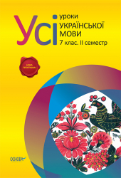 Усі уроки української мови 7 клас II семестр УМУ022 Основа (9786170024701) (230244)