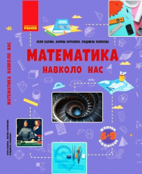 Шкільна бібліотека: Математика навколо нас Посібник для 5-9 класу Бєлова, Корнієнко , Полякова Ранок ТИ1416012У (9786170967961) (444649)