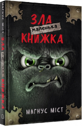 Маленька зла книжка. Магнус Міст (Укр) BookChef (9789669935236) (458150)