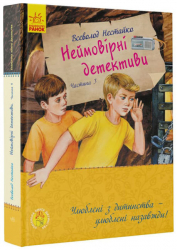 Улюблена книга дитинства Неймовірні детективи Частина 3 Нестайко В(Укр) Ранок С860015У (9786170969965) (450051)