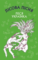 Лісова пісня. Драма-феєрія в 3-х діях. Леся Українка (Укр) BookChef (9786175481097) (498853)