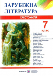 Зарубіжна література 7 клас. Хрестоматія. Світленко (Укр) ПІП (9789660728080) (478856)