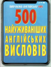 500 найуживаніших англійських висловів (Укр/Англ) Арій (9789664987261) (483861)