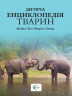 Дитяча енциклопедія тварин (Укр) Vivat (9789669425751) (298762)