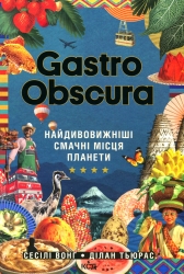 Gastro Obscura. Найдивовижніші смачні місця планети. Сесілі Вонґ, Ділан Тьюрас (Укр) КСД (9786171503724) (507263)