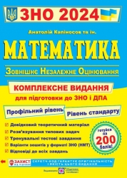 ЗНО та ДПА 2024 Математика. Комплексне видання. Капіносов А. (Укр) ПІП (9789660736672) (496071)