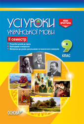 Усі уроки української мови 9 клас ІІ семестр УМУ031 Основа (9786170030887) (269772)
