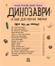 Динозаври. Енциклопедія дошкільника (Укр) Ранок (9786170950666) (310480)