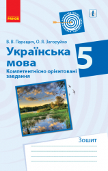 Українська мова 5 клас. Зошит. Компетентнісно орієнтовані завдання (Укр) Паращич В. В., Загоруйко О. Я. Ранок Ф706089У (9786170962386) (376883)