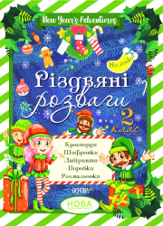 Різдв’яні розваги 2 клас. Зимові канікули (Укр) Основа (9786170040381) (468487)