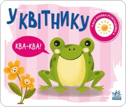 У квітнику. Моя книжка-розкладайка. Мірошниченко Н. (Укр) Ранок (9789667511883) (489497)