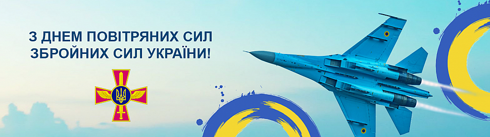 З Днем Повітряних Сил Збройних Сил України!