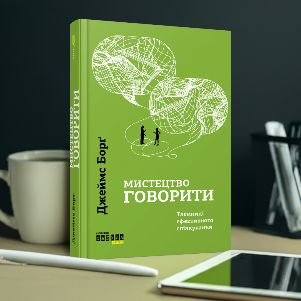 Книга Мистецтво говорити: Таємниці ефективного спілкування від Джеймса Борґа Книга Мистецтво говорити: Таємниці ефективного спілкування від Джеймса Борґа