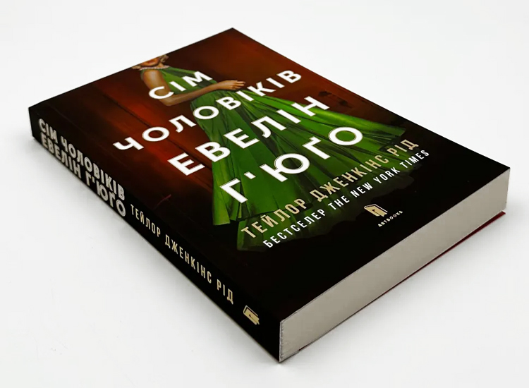 Книга з м'якою обкладинкою Сім чоловіків Евелін Г’юґо від письменниці – Тейлор Дженкінс