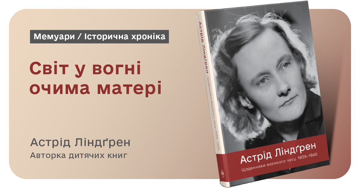 Книга Щоденники воєнного часу 1939–1945 – Астрід Ліндґрен