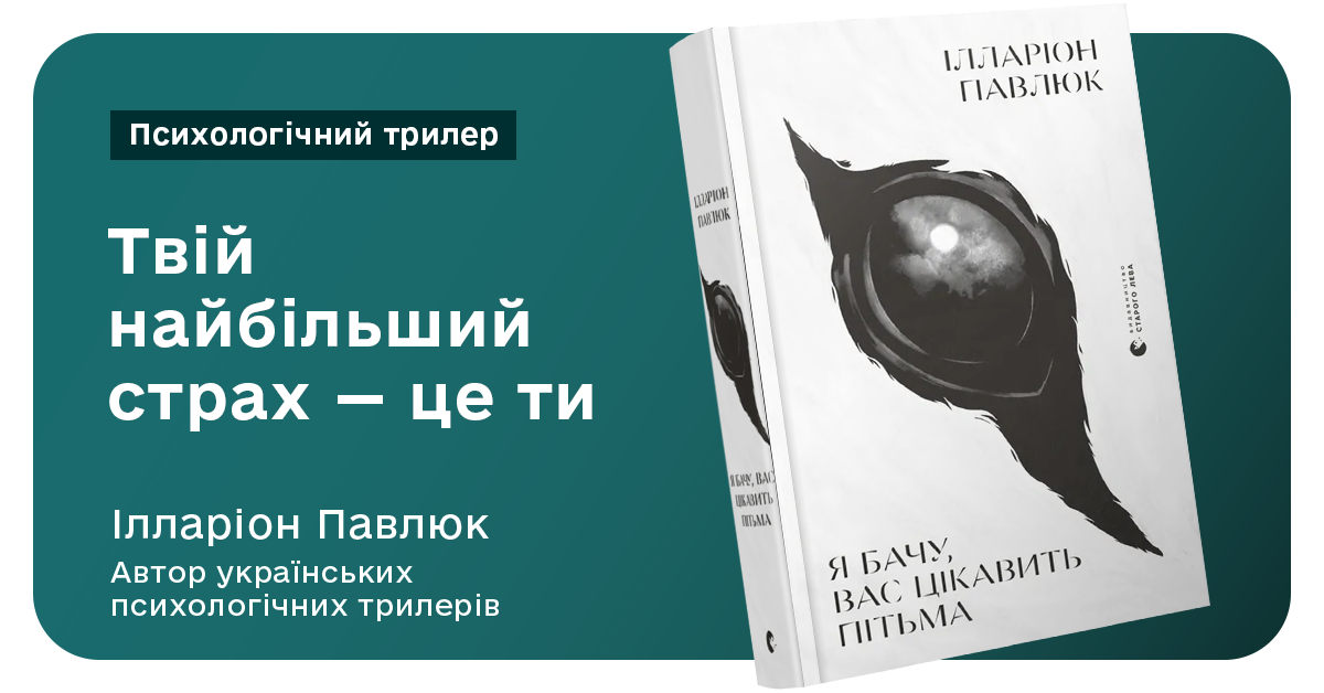 Книга Я бачу, вас цікавить пітьма – Ілларіон Павлюк Книга Я бачу, вас цікавить пітьма – Ілларіон Павлюк
