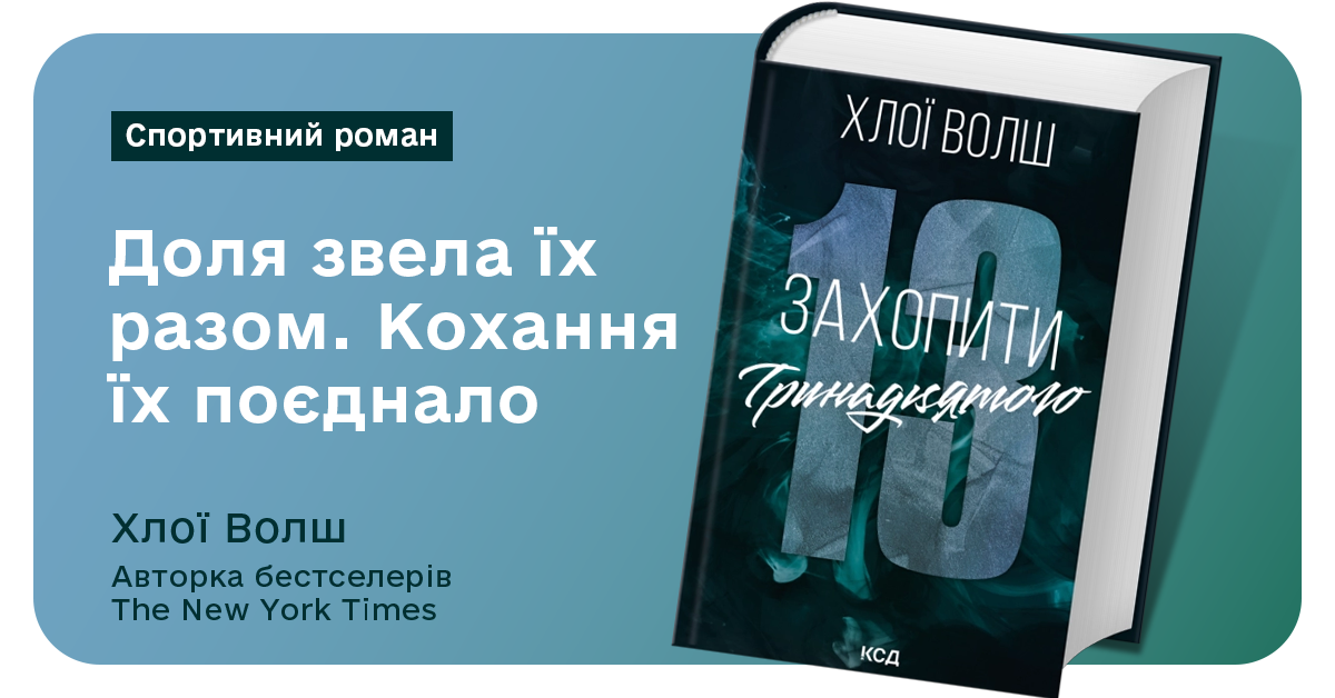 Книга Захопити Тринадцятого. Хлопці з Томмена. Книга 1 – Хлої Волш